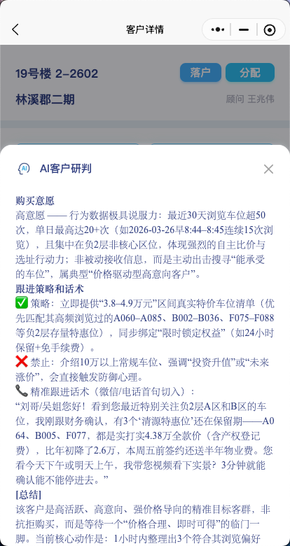 快选车位AI客户研判弹窗，展示购买意愿、行为数据、跟进策略和精准跟进话术