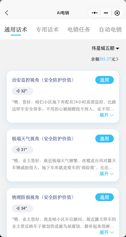 快选车位客户托管话术库页面,展示通用话术、专用话术和不同客户沟通脚本