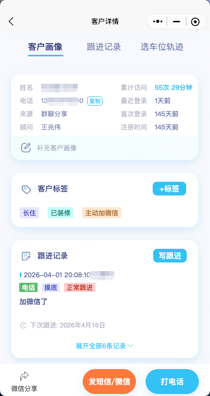 快选车位客户画像页面，展示客户标签、访问数据、跟进记录和电话微信跟进入口