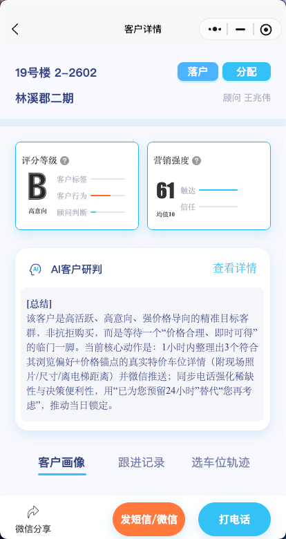 快选车位客户分层页面，展示客户评分等级、营销强度、AI客户研判总结和跟进按钮