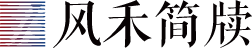 风禾简牍